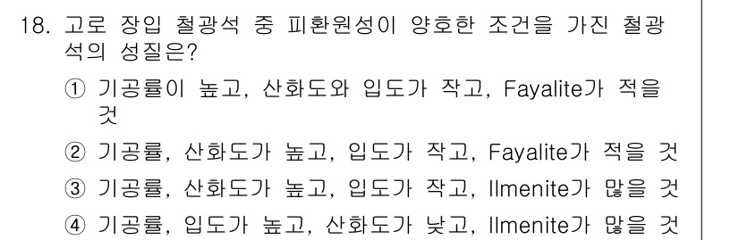 제선기능장 2017년 18번 - 정답인 '2'는 고로 장입 철광석의 성질을 고려했을 때, 기공률이 높고 ... 에 관한 핵심 기출문제