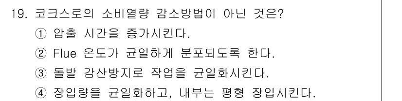 제선기능장 2017년 19번 - 코크스로의 소비열량 감소 방법에 대한 질문에서 정답이 '1'인 이유는 '... 에 관한 핵심 기출문제