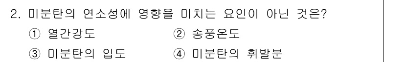 제선기능장 2017년 2번 - 미분탄의 연소성에 영향을 미치는 요인은 주로 열간강도, 송풍온도, 미분탄... 에 관한 핵심 기출문제