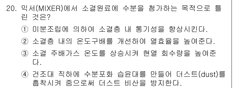 제선기능장 2017년 20번 - 정답인 '3'은 소결 주배가 온도를 상승시켜 현열 회수량을 높여주는 과정... 에 관한 핵심 기출문제