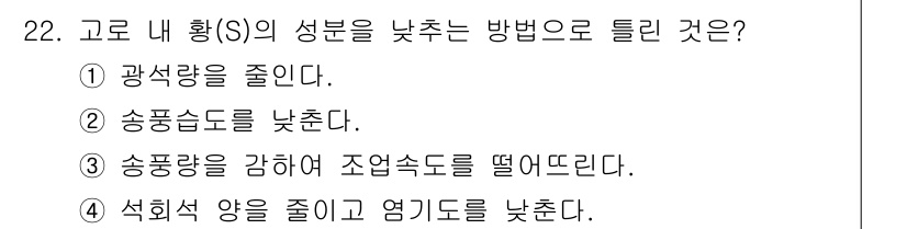 제선기능장 2017년 22번 - 고로 내 황(S)의 성분을 낮추려면 석회석 양을 줄이고 염기도를 낮추는 ... 에 관한 핵심 기출문제