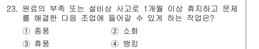 제선기능장 2017년 23번 - 정답 '4'인 '뱅킹'은 원료의 부족이나 설비 이상으로 인해 발생한 문제... 에 관한 핵심 기출문제
