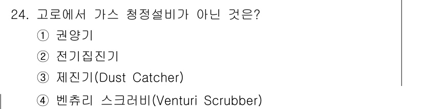 제선기능장 2017년 24번 - 정답인 '1. 권양기'는 가스 청정설비가 아니라 압축기와 같은 역할을 하... 에 관한 핵심 기출문제