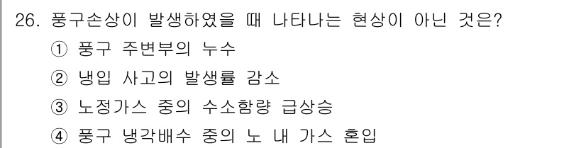 제선기능장 2017년 26번 - 풍구 손상이 발생하면 일반적으로 주변의 누수가 발생하고, 냉입 사고의 발... 에 관한 핵심 기출문제