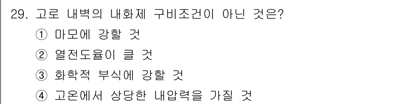 제선기능장 2017년 29번 - 문제에서 질문하는 것은 고로 내부의 내화체 구비 조건에 해당하지 않는 것... 에 관한 핵심 기출문제