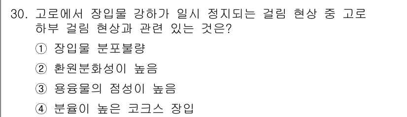 제선기능장 2017년 30번 - 정답인 '3'은 고로에서 장임물이 강하게 일어날 때, 용융물의 점성이 높... 에 관한 핵심 기출문제