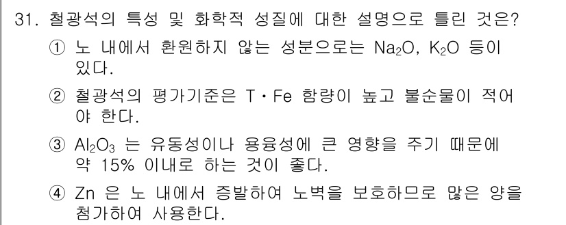 제선기능장 2017년 31번 - 정답인 '4'번은 Zn이 노 내에서 노백을 보호하기 위해 중요한 역할을 ... 에 관한 핵심 기출문제