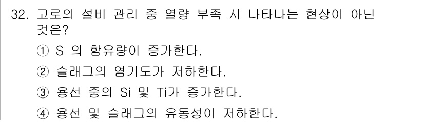 제선기능장 2017년 32번 - 정답은 '3'입니다. 고로 설비 관리에서 열량 부족 시, 용선 중의 Si... 에 관한 핵심 기출문제