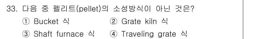 제선기능장 2017년 33번 - 정답은 '1. Bucket 식'입니다. Bucket 식은 일반적으로 물질... 에 관한 핵심 기출문제
