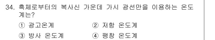 제선기능장 2017년 34번 - 비대칭적인 광선이 발생하고 정확한 조절이 필요한 상황에서, '광고온계'가... 에 관한 핵심 기출문제