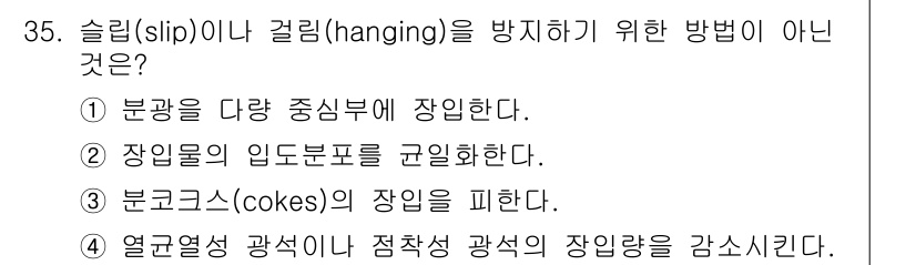 제선기능장 2017년 35번 - 정답 '1'은 슬립이나 걸림을 방지하기 위한 방법이 아닙니다. 분광을 다... 에 관한 핵심 기출문제