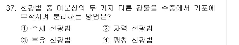 제선기능장 2017년 37번 - 부유 선광법은 물리적 원리를 이용하여 미분상에 있는 두 가지 다른 광물을... 에 관한 핵심 기출문제