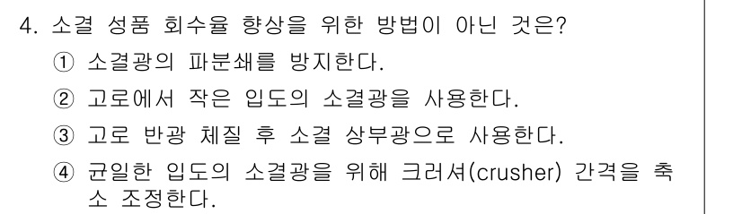 제선기능장 2017년 4번 - 소결 성품 회수율을 향상시키기 위한 방법은 주로 소결 과정에서의 최적 조... 에 관한 핵심 기출문제