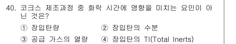 제선기능장 2017년 40번 - 코크스 제조과정에서 화락 시간에 영향을 미치는 주요 요소는 원료 및 공정... 에 관한 핵심 기출문제