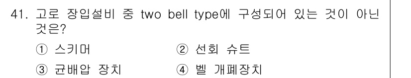 제선기능장 2017년 41번 - 정답은 '1' 스키머입니다. 'Two bell type' 장입설비는 두 ... 에 관한 핵심 기출문제