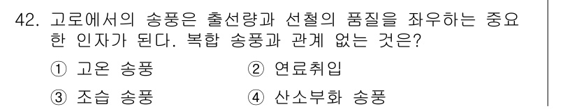 제선기능장 2017년 42번 - 이 문제에서 '고온 송풍'은 송풍량과 선절의 품질을 조절하는 중요한 요소... 에 관한 핵심 기출문제