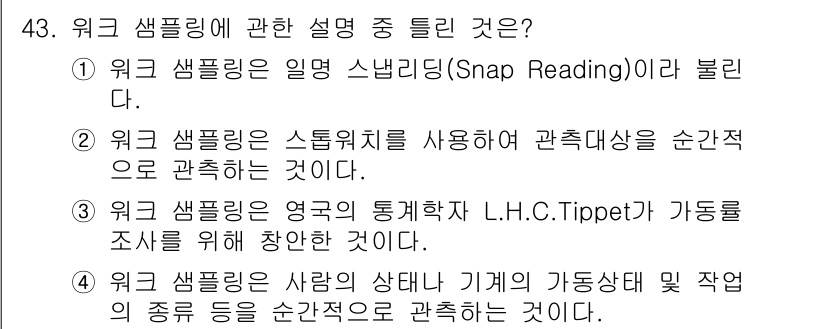 제선기능장 2017년 43번 - 정답은 '2'입니다. '워크 샘플링'은 특정 시간에 관측 대상을 모니터링... 에 관한 핵심 기출문제
