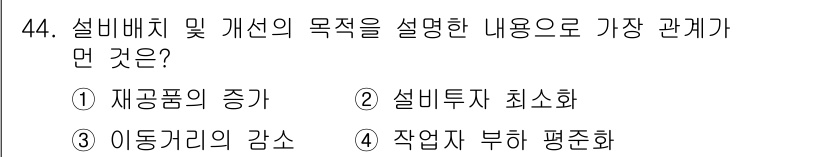 제선기능장 2017년 44번 - 설비배치 및 개선의 목적은 작업 효율성을 높이고 비용을 최소화하는 것입니... 에 관한 핵심 기출문제