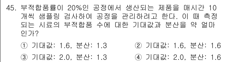 제선기능장 2017년 45번 - 부적합품 비율이 20%인 공정에서 10개의 샘플을 검사할 경우, 기대값은... 에 관한 핵심 기출문제