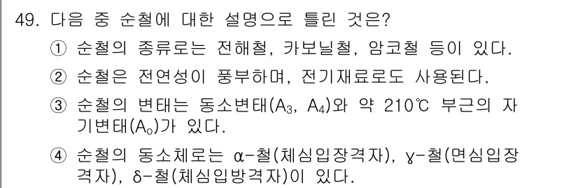 제선기능장 2017년 49번 - 순철에 대한 설명 중 '순철의 동소체로는 α-철(체심입방격자), γ-철(... 에 관한 핵심 기출문제