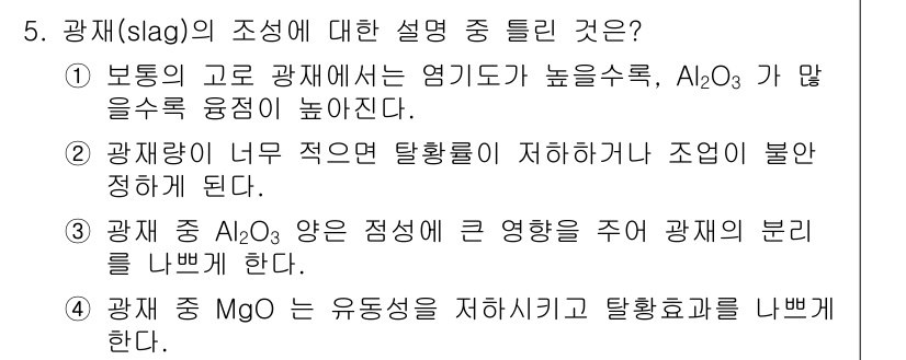 제선기능장 2017년 5번 - 정답 '4'는 광재 중 MgO의 역할에 대한 설명이 틀렸기 때문입니다. ... 에 관한 핵심 기출문제
