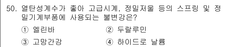 제선기능장 2017년 50번 - 정답인 '엘린바'는 높은 열탄성계수를 가지고 있어 고급 시계, 정밀저울 ... 에 관한 핵심 기출문제