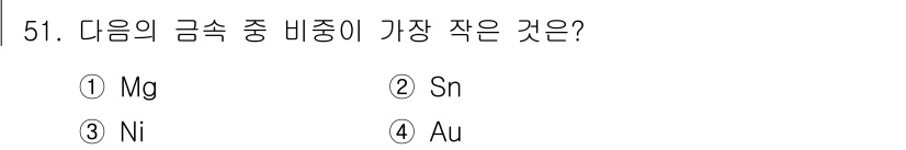 제선기능장 2017년 51번 - 정답은 '1'인 마그네슘(Mg)입니다. 비중은 물질의 밀도를 나타내며, ... 에 관한 핵심 기출문제