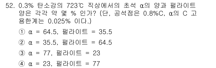 제선기능장 2017년 52번 - 주어진 조건에서 α의 양과 펄라이트의 양을 구하기 위해서는 고령세 계산이... 에 관한 핵심 기출문제