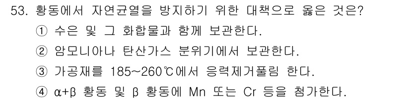제선기능장 2017년 53번 - 정답이 '3'인 이유는 가공재를 185~260°C에서 응력 제거하는 과정... 에 관한 핵심 기출문제