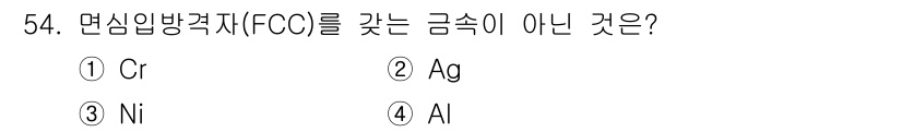 제선기능장 2017년 54번 - 정답은 '1'번 Cr입니다. Cr(크롬)은 면심입방격자(FCC) 구조가 ... 에 관한 핵심 기출문제