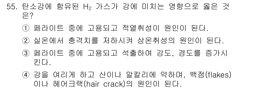 제선기능장 2017년 55번 - H₂ 가스가 강에 미치는 좋은 영향을 이해하기 위해서는, 강을 여리게 하... 에 관한 핵심 기출문제