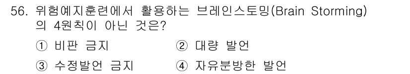 제선기능장 2017년 56번 - 브레인스토밍의 4원칙 중 하나는 비판 금지입니다. 이는 참가자들이 자유롭... 에 관한 핵심 기출문제
