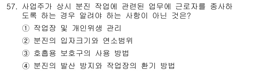 제선기능장 2017년 57번 - 정답이 '2'인 이유는, 문제에서 요구하는 "분진 작업에 관련된 업무"와... 에 관한 핵심 기출문제