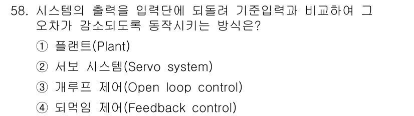 제선기능장 2017년 58번 - 문제에서 요구하는 것은 시스템의 출력을 기준 입력과 비교하여 오차를 줄이... 에 관한 핵심 기출문제