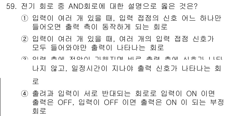제선기능장 2017년 59번 - AND 회로는 입력 신호가 여러 개 있을 때, 모든 입력이 활성화되어야 ... 에 관한 핵심 기출문제