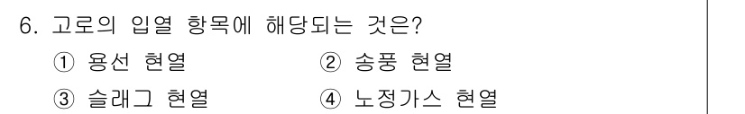 제선기능장 2017년 6번 - 고로의 입열 항목에 해당하는 것은 '송풍 현열(2)'입니다. 고로에서 송... 에 관한 핵심 기출문제