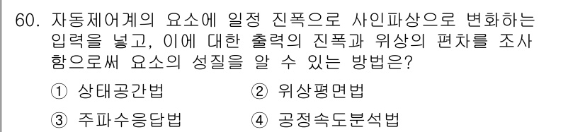제선기능장 2017년 60번 - 주파수응답법(정답 3)은 시스템의 입력과 출력에 대한 주파수 응답을 분석... 에 관한 핵심 기출문제