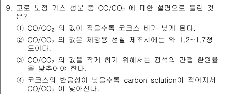 제선기능장 2017년 9번 - CO/CO₂ 비율은 고로에서 코크스의 반응에 영향을 미치며, 이 비율을 ... 에 관한 핵심 기출문제