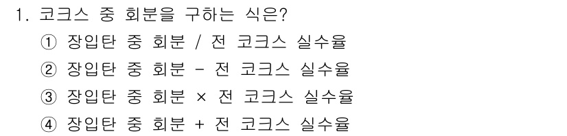 제선기능장 2018년 1번 - 코크스 중 회분을 구하기 위한 식은 장입탄 중 회분을 전 코크스 실수율로... 에 관한 핵심 기출문제