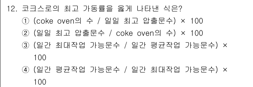 제선기능장 2018년 12번 - 코크스로의 최고 가동률을 구하기 위한 공식은 생산량과 설비의 최대 가능량... 에 관한 핵심 기출문제