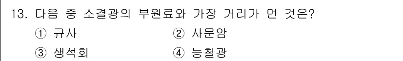제선기능장 2018년 13번 - 정답이 '4'인 이유는 능철광이 소결광의 부원료로 사용될 때 필요한 산화... 에 관한 핵심 기출문제