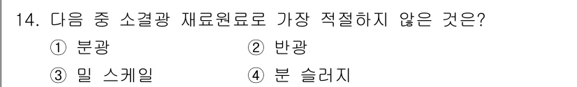 제선기능장 2018년 14번 - 가장 적절하지 않은 재료원료는 '4. 분 슬러지'입니다. 분 슬러지는 일... 에 관한 핵심 기출문제