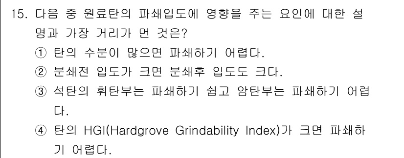 제선기능장 2018년 15번 - 정답인 '4'는 HGI가 클수록 파쇄가 어렵다는 사실을 반영합니다. HG... 에 관한 핵심 기출문제