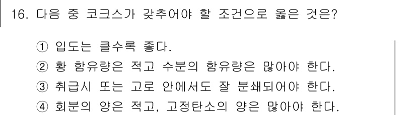 제선기능장 2018년 16번 - 정답은 '4'입니다. 코크스의 질을 높이기 위해서는 회분의 양이 적고, ... 에 관한 핵심 기출문제