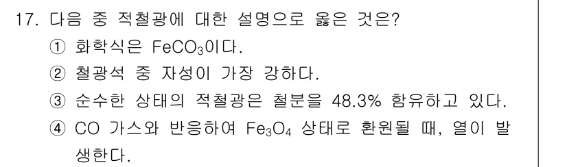 제선기능장 2018년 17번 - 정답은 '4'입니다. 이유는 CO 가스가 Fe₃O₄와 반응할 때, 환원 ... 에 관한 핵심 기출문제