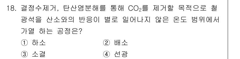 제선기능장 2018년 18번 - 정답이 '1'인 이유는 하소 공정에서 철광석을 산소와의 반응 없이 고온의... 에 관한 핵심 기출문제