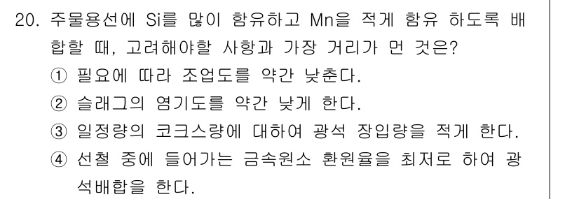 제선기능장 2018년 20번 - 문제의 초점은 Si와 Mn을 함유한 주물 용선에서 고려해야 할 사항입니다... 에 관한 핵심 기출문제