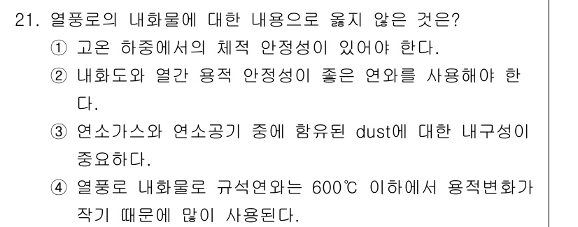 제선기능장 2018년 21번 - 정답 4번은 열풍로 내화물 사용에 대한 잘못된 설명입니다. 열풍로에서 사... 에 관한 핵심 기출문제