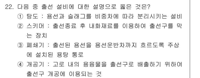 제선기능장 2018년 22번 - 개공기는 고로 내의 용용물을 출선구로 배출하기 위해 사용되는 장치로, 출... 에 관한 핵심 기출문제