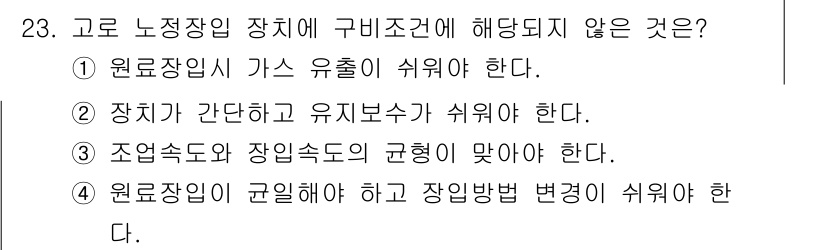 제선기능장 2018년 23번 - 정답인 '1'번은 원료장입 가스 유출이 쉬워야 한다는 조건이 구비조건에 ... 에 관한 핵심 기출문제